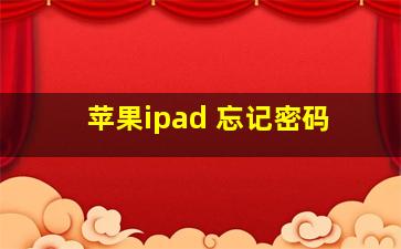 苹果ipad 忘记密码